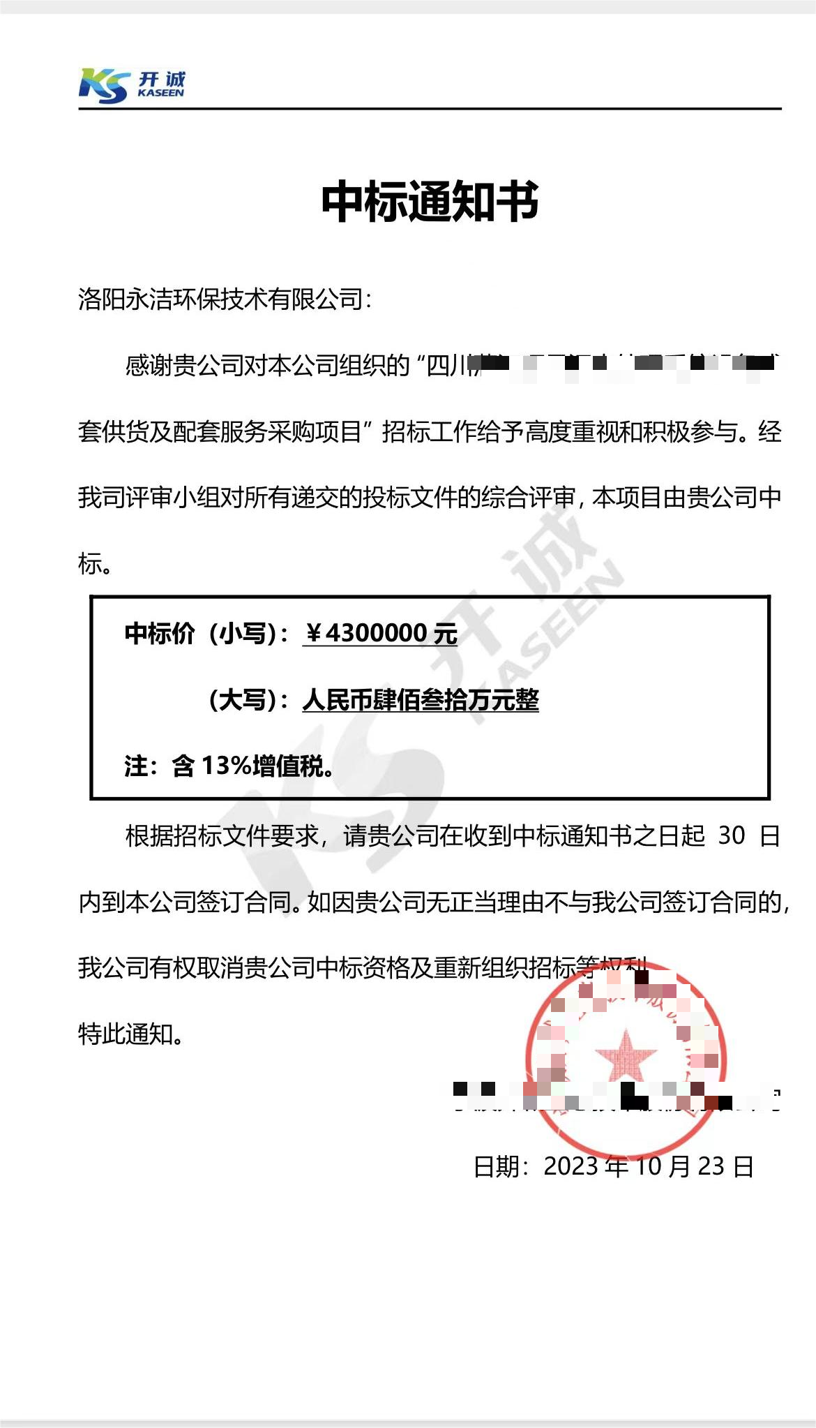 永潔環(huán)保成功中標(biāo)山西項(xiàng)目、四川項(xiàng)目